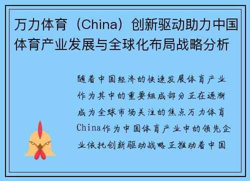 万力体育（China）创新驱动助力中国体育产业发展与全球化布局战略分析