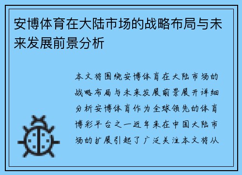 安博体育在大陆市场的战略布局与未来发展前景分析