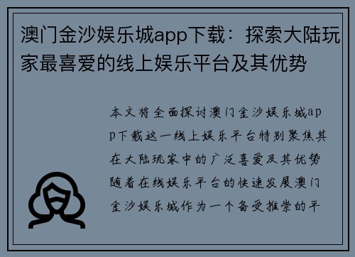 澳门金沙娱乐城app下载：探索大陆玩家最喜爱的线上娱乐平台及其优势