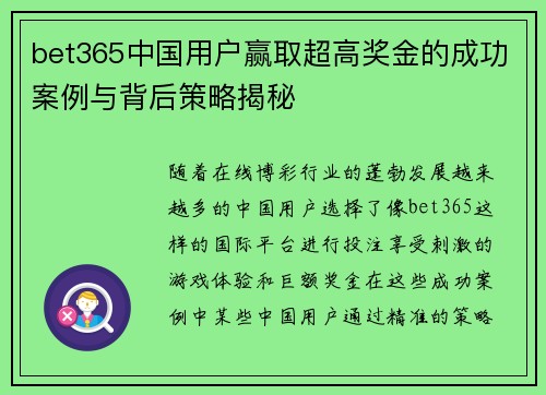 bet365中国用户赢取超高奖金的成功案例与背后策略揭秘