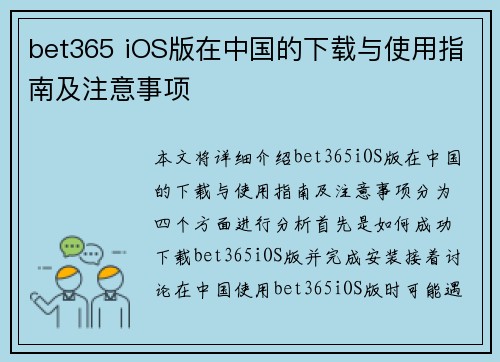 bet365 iOS版在中国的下载与使用指南及注意事项