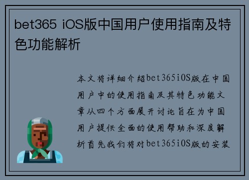 bet365 iOS版中国用户使用指南及特色功能解析