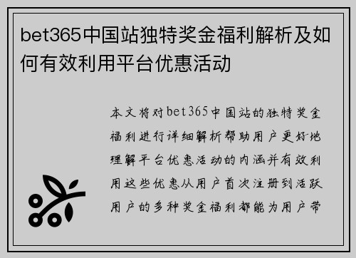 bet365中国站独特奖金福利解析及如何有效利用平台优惠活动