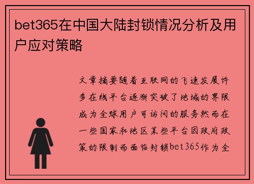 bet365在中国大陆封锁情况分析及用户应对策略