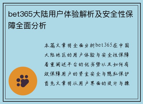 bet365大陆用户体验解析及安全性保障全面分析