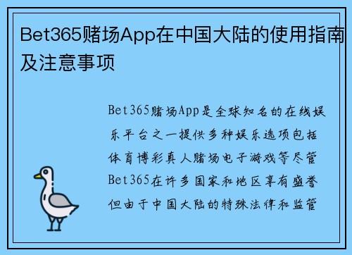 Bet365赌场App在中国大陆的使用指南及注意事项
