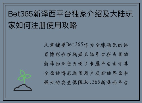 Bet365新泽西平台独家介绍及大陆玩家如何注册使用攻略
