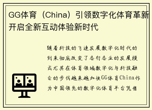 GG体育（China）引领数字化体育革新开启全新互动体验新时代