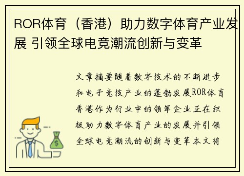 ROR体育（香港）助力数字体育产业发展 引领全球电竞潮流创新与变革