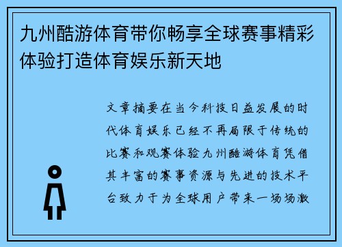 九州酷游体育带你畅享全球赛事精彩体验打造体育娱乐新天地