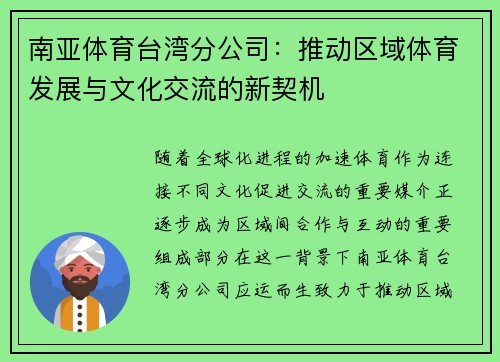 南亚体育台湾分公司：推动区域体育发展与文化交流的新契机
