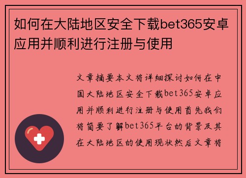 如何在大陆地区安全下载bet365安卓应用并顺利进行注册与使用