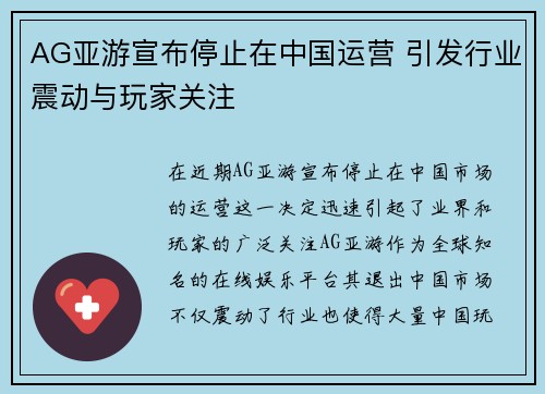AG亚游宣布停止在中国运营 引发行业震动与玩家关注