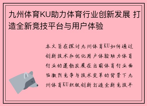 九州体育KU助力体育行业创新发展 打造全新竞技平台与用户体验
