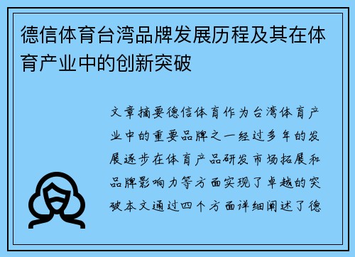 德信体育台湾品牌发展历程及其在体育产业中的创新突破