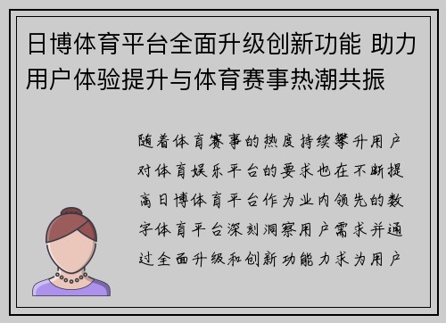 日博体育平台全面升级创新功能 助力用户体验提升与体育赛事热潮共振