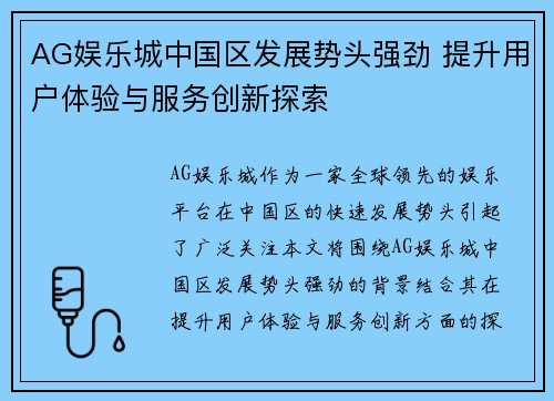 AG娱乐城中国区发展势头强劲 提升用户体验与服务创新探索
