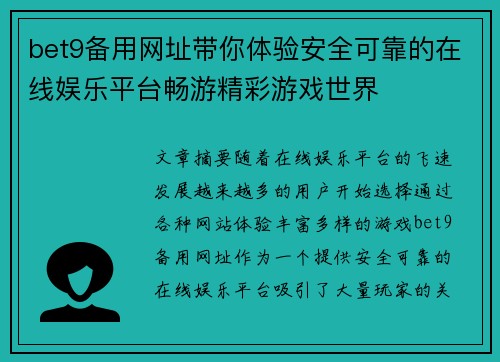 bet9备用网址带你体验安全可靠的在线娱乐平台畅游精彩游戏世界