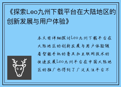 《探索Leo九州下载平台在大陆地区的创新发展与用户体验》