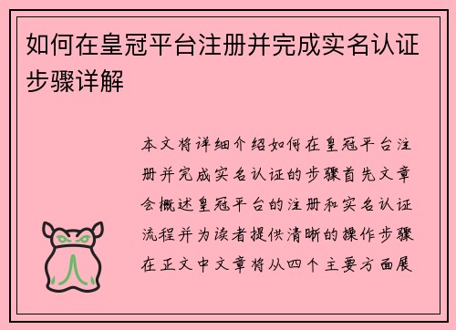 如何在皇冠平台注册并完成实名认证步骤详解