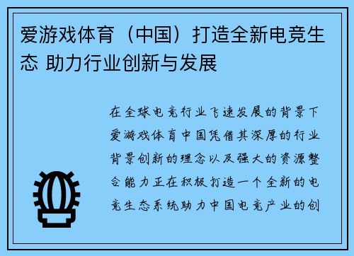 爱游戏体育（中国）打造全新电竞生态 助力行业创新与发展