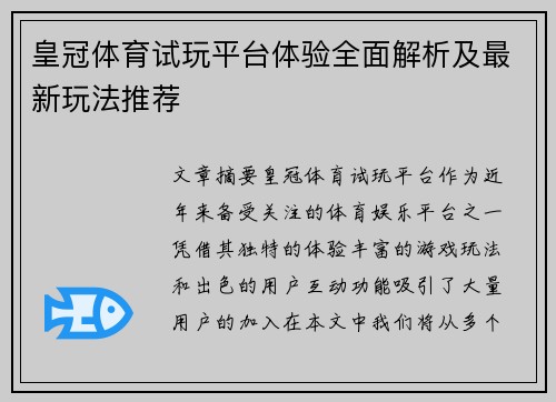 皇冠体育试玩平台体验全面解析及最新玩法推荐