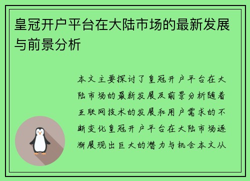 皇冠开户平台在大陆市场的最新发展与前景分析