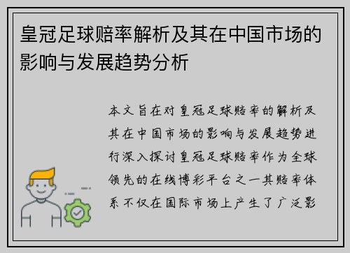 皇冠足球赔率解析及其在中国市场的影响与发展趋势分析