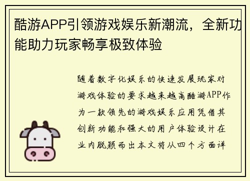 酷游APP引领游戏娱乐新潮流，全新功能助力玩家畅享极致体验