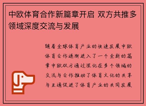 中欧体育合作新篇章开启 双方共推多领域深度交流与发展