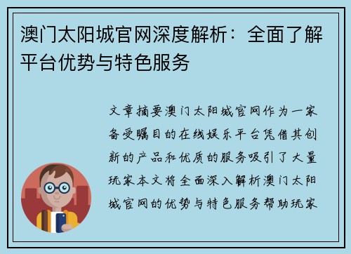 澳门太阳城官网深度解析：全面了解平台优势与特色服务
