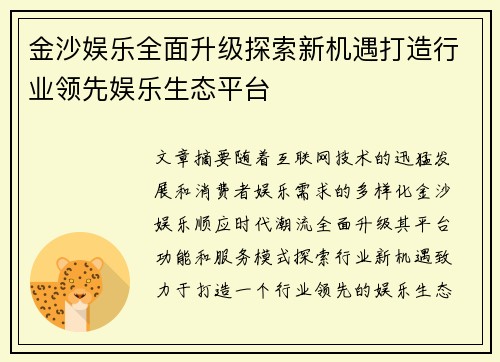 金沙娱乐全面升级探索新机遇打造行业领先娱乐生态平台