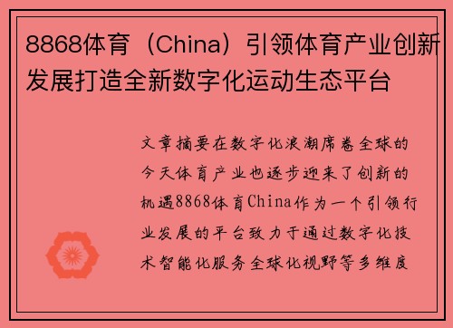 8868体育（China）引领体育产业创新发展打造全新数字化运动生态平台