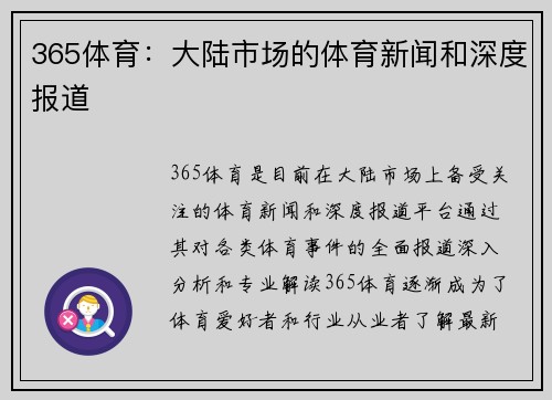 365体育：大陆市场的体育新闻和深度报道