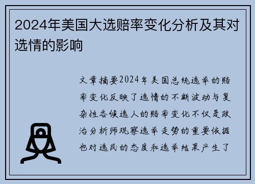 2024年美国大选赔率变化分析及其对选情的影响