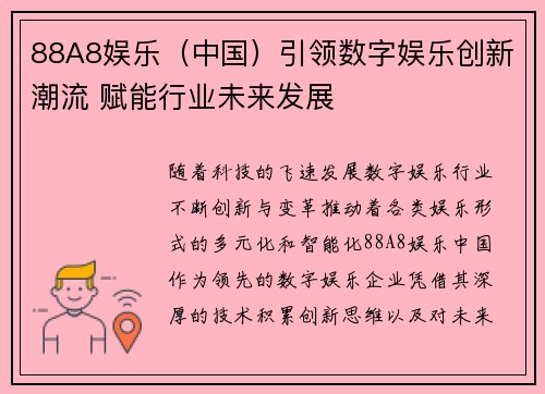 88A8娱乐（中国）引领数字娱乐创新潮流 赋能行业未来发展