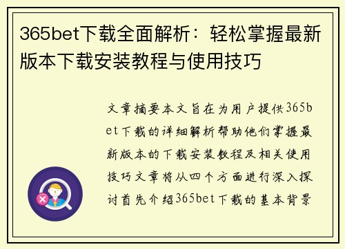 365bet下载全面解析：轻松掌握最新版本下载安装教程与使用技巧