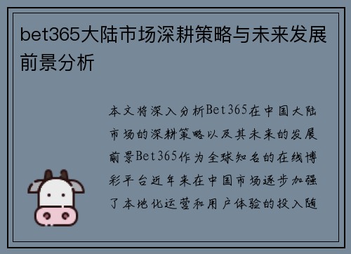 bet365大陆市场深耕策略与未来发展前景分析