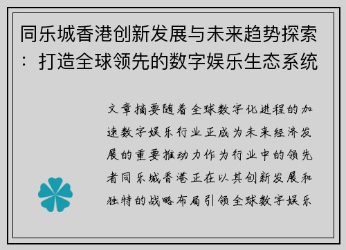 同乐城香港创新发展与未来趋势探索：打造全球领先的数字娱乐生态系统