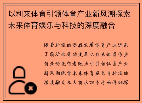 以利来体育引领体育产业新风潮探索未来体育娱乐与科技的深度融合