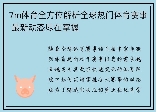 7m体育全方位解析全球热门体育赛事 最新动态尽在掌握