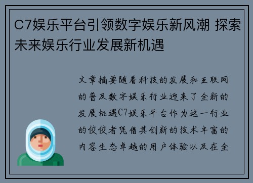 C7娱乐平台引领数字娱乐新风潮 探索未来娱乐行业发展新机遇