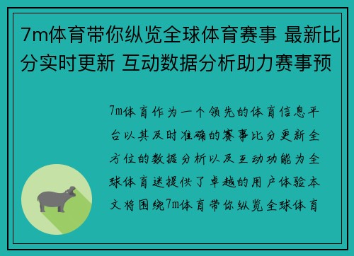 7m体育带你纵览全球体育赛事 最新比分实时更新 互动数据分析助力赛事预测