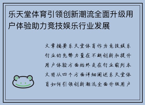 乐天堂体育引领创新潮流全面升级用户体验助力竞技娱乐行业发展