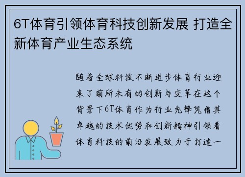6T体育引领体育科技创新发展 打造全新体育产业生态系统