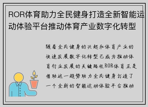ROR体育助力全民健身打造全新智能运动体验平台推动体育产业数字化转型