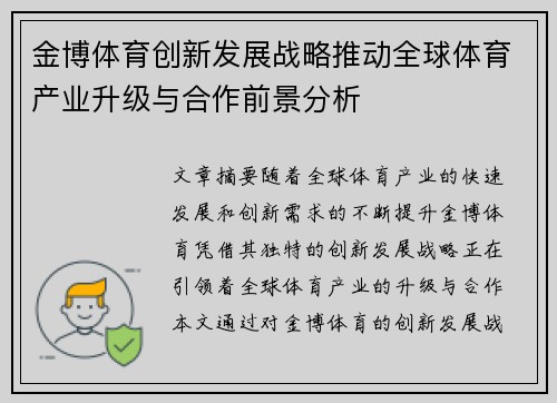 金博体育创新发展战略推动全球体育产业升级与合作前景分析