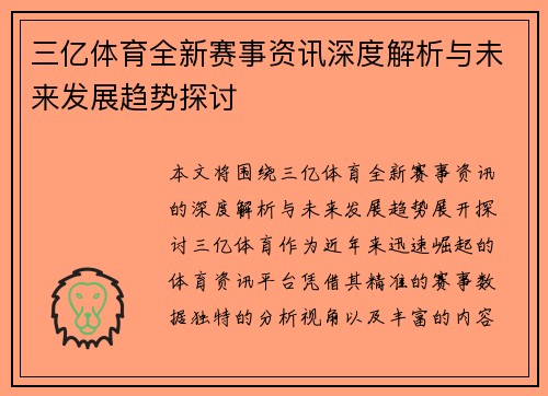 三亿体育全新赛事资讯深度解析与未来发展趋势探讨