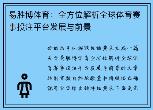易胜博体育：全方位解析全球体育赛事投注平台发展与前景