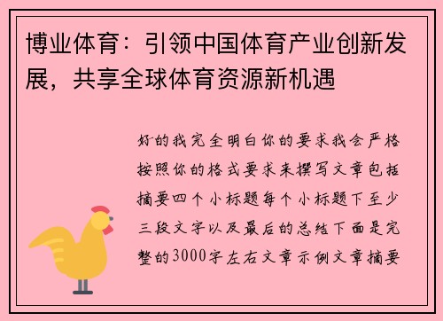 博业体育：引领中国体育产业创新发展，共享全球体育资源新机遇
